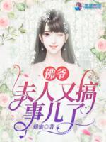 佛爺，夫人又搞事兒了