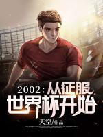 2002：從征服世界杯開始