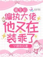重生后，偏執(zhí)大佬他又在裝乖了