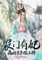 農(nóng)門有妃：病嬌皇子榻上撩