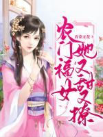 農(nóng)門福女她又甜又撩