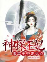 神探王妃：腹黑王爺走遠(yuǎn)點