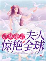 帶球跑后，夫人驚艷全球