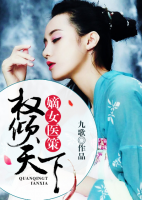 嫡女醫(yī)策，權傾天下