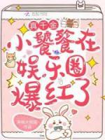 真千金小饕餮在娛樂圈爆紅了