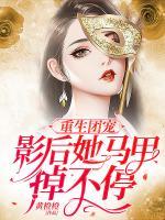 重生團(tuán)寵：影后她馬甲掉不停