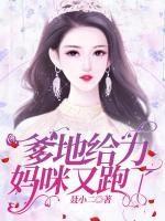 爹地給力媽咪又跑了