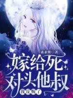 嫁給死對(duì)頭他叔，我反悔了!