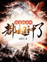 我養(yǎng)的寵物都超神了