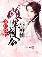 農(nóng)門嬌醫(yī)：腹黑相公小萌娃