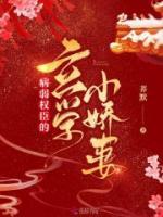 病弱權(quán)臣的玄學(xué)小嬌妻