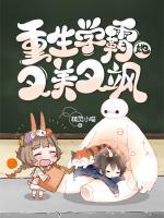 重生學(xué)霸她又美又颯