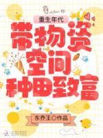 重生年代：帶物資空間種田致富