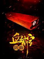 陰曲血棺