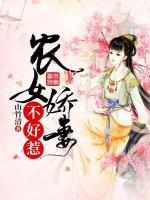 農(nóng)女嬌妻不好惹