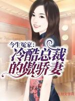 今生冤家：冷酷總裁的傲驕妻