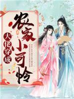 大佬穿成農(nóng)家小可憐