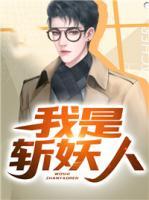 我是斬妖人