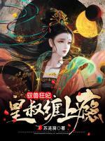 馭獸狂妃：皇叔纏上癮