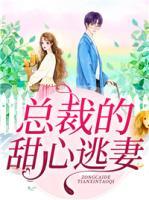 總裁的甜心逃妻