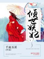 傾世妖妃