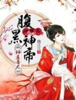 神醫(yī)毒妃：腹黑神帝傾世寵
