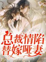 總裁情陷替嫁啞妻