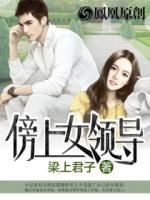 傍上女領(lǐng)導(dǎo)