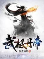 武極丹帝