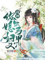 戰(zhàn)神你媳婦又出馬甲了