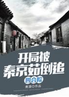 四合院，開(kāi)局被秦京茹倒追