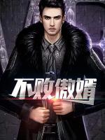 不敗傲婿