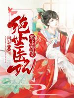 絕世醫(yī)妃：邪王，霸道寵