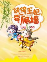 紈绔王妃要爬墻