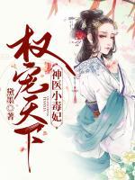 權寵天下：神醫(yī)小毒妃
