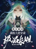 逃荒種田：滿(mǎn)級(jí)大佬穿成極品長(zhǎng)姐