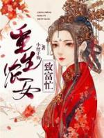 重生農(nóng)女致富忙