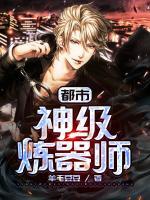 都市：神級(jí)煉器師