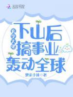 玄學(xué)大佬下山后搞事業(yè)轟動(dòng)全球