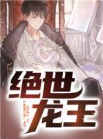 絕世龍王