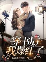 穿書后，我爆紅了