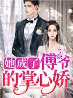 她成了傅爺?shù)恼菩膵?>
                    <a href=