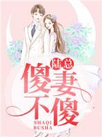 陸總，傻妻不傻