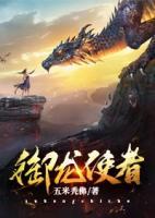 御龍使者