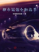 都市最強(qiáng)全職高手