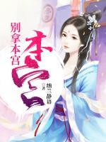 別拿本宮不當(dāng)干部