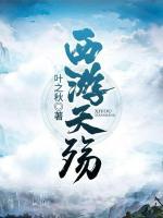 西游天殤