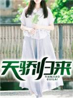 天驕歸來