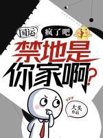 國(guó)運(yùn)：瘋了吧，禁地是你家?。?>
                    <a href=