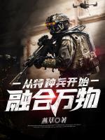 從特種兵開(kāi)始融合萬(wàn)物